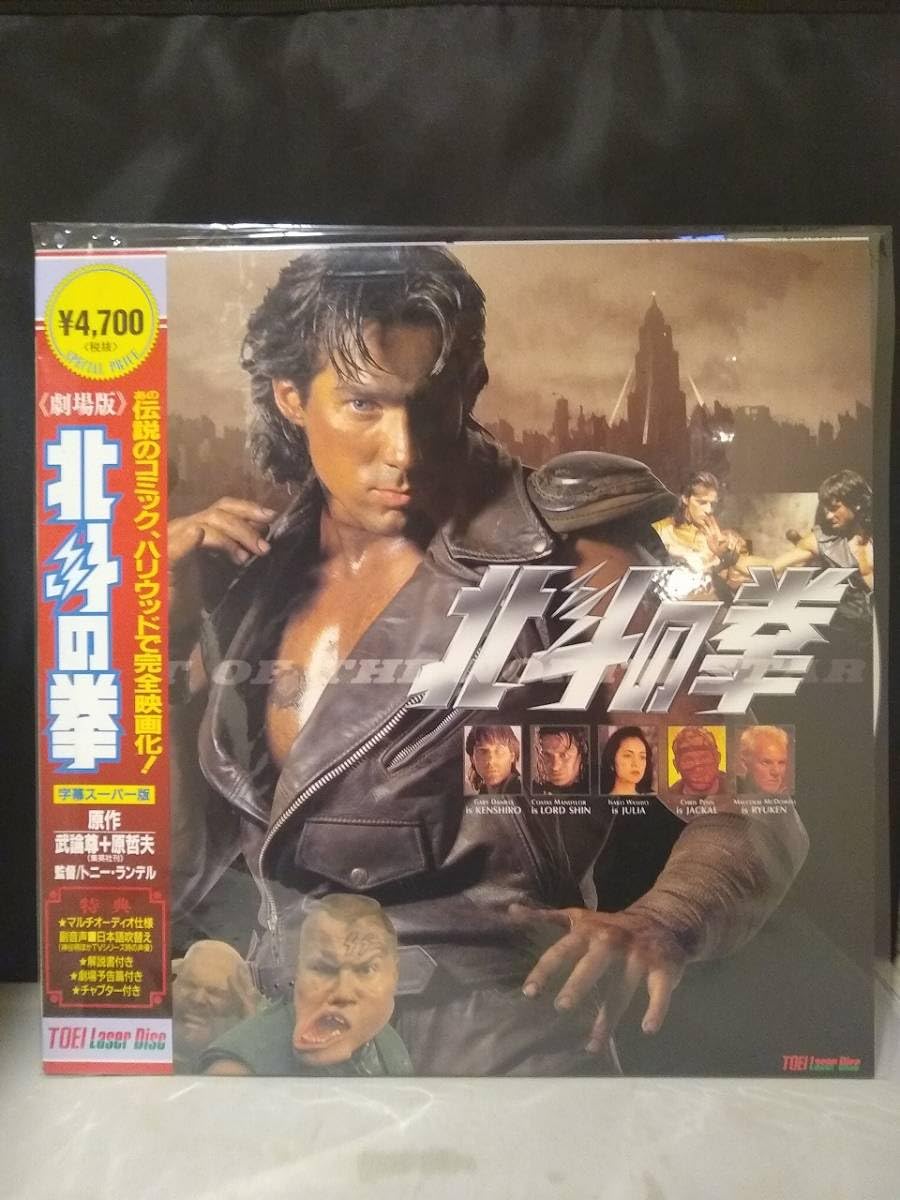 Amazon.co.jp: L9869 LDレーザーディスク 北斗の拳 ハリウッド実写版